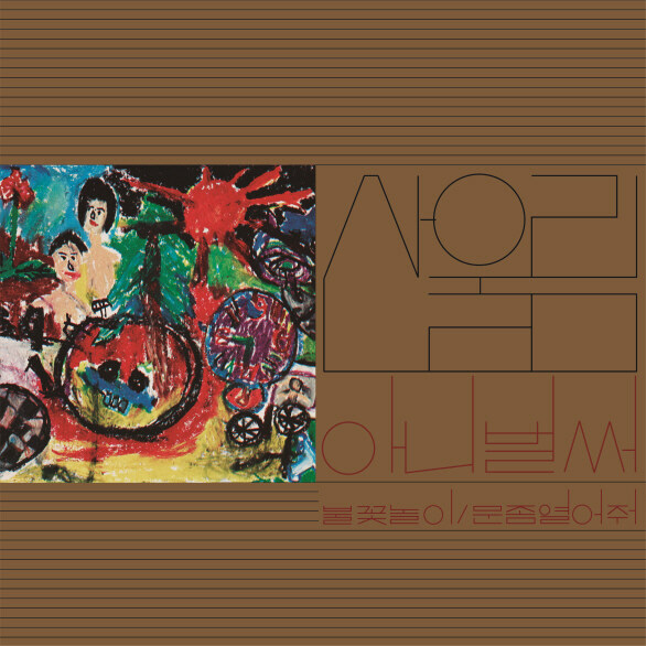 산울림 - 1집 아니 벌써 [180g LP][한정반] - 2,500장 넘버링.