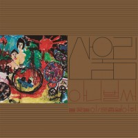 산울림 - 1집 아니 벌써 [180g LP][한정반] - 2,500장 넘버링.