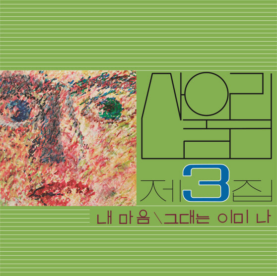 산울림 - 3집 내 마음 [180g LP][한정반] - 2,500장 넘버링