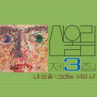 산울림 - 3집 내 마음 [180g LP][한정반] - 2,500장 넘버링