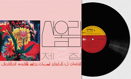 산울림 - 2집 내 마음에 주단을 깔고 [180g LP][한정반]