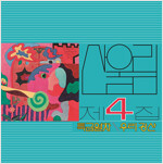 산울림 - 4집 특급열차 [180g LP]