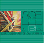 산울림 - 6집 조금만 기다려요 [180g LP]
