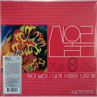 산울림 제 8집 2500장  넘버링 한정반
