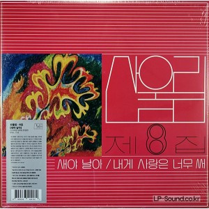 산울림 제 8집 2500장  넘버링 한정반