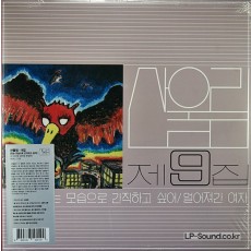 산울림 제 9집 2500장 넘버링