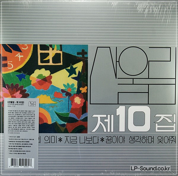 산울림 제 10집 2500장 넘버링