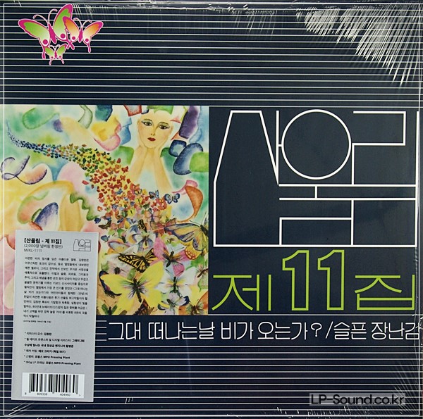 산울림 제 11집 2500장 넘버링