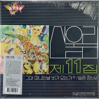 산울림 제 11집 2500장 넘버링