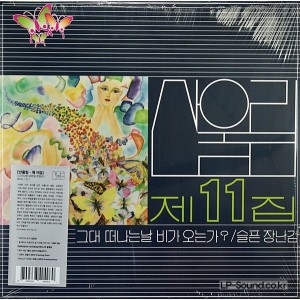 산울림 제 11집 2500장 넘버링