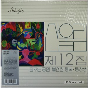 산울림 제 12집 2500장 넘버링 한정반 (ADAGIO)