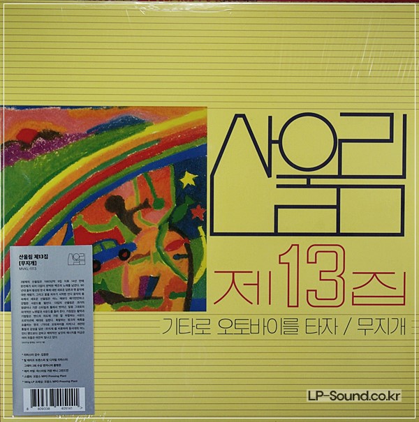 산울림 제 13집   MVKL 11113
