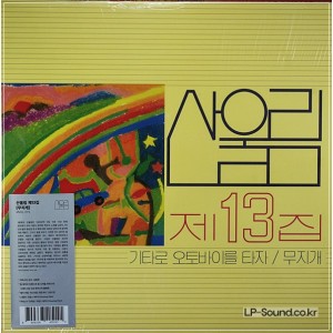 산울림 제 13집   MVKL 11113