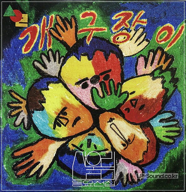 개구장이 산울림 동요전집 4LP