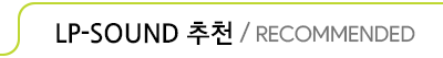 LP-Sound 추천