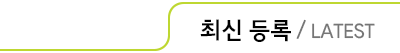 최신 등록